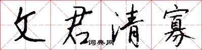 文君清寡怎么写好看