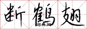 断鹤翅怎么写好看