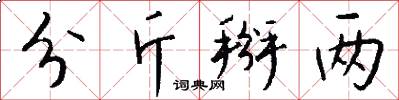 分斤掰两怎么写好看