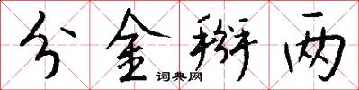 分金掰两怎么写好看