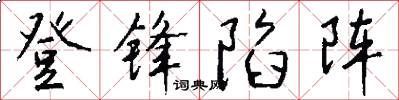 登锋陷阵怎么写好看