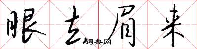 眼去眉来怎么写好看