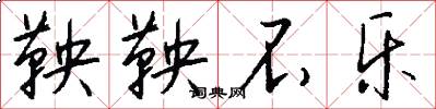 鞅鞅不乐怎么写好看