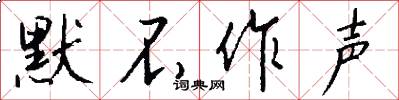 默不作声怎么写好看