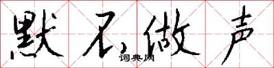 默不做声怎么写好看