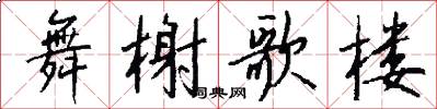 舞榭歌楼怎么写好看