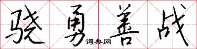 骁勇善战怎么写好看