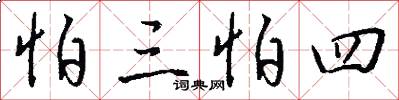 怕三怕四怎么写好看