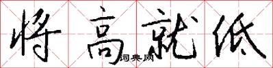 将高就低怎么写好看