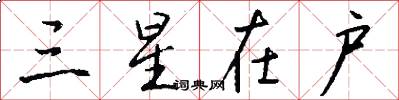 三星在户怎么写好看