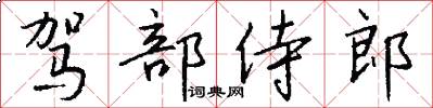 驾部侍郎怎么写好看