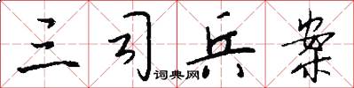 三司兵案怎么写好看