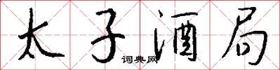 太子酒局怎么写好看