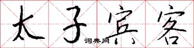 太子宾客怎么写好看