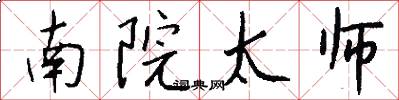 南院太师怎么写好看