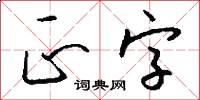 正字怎么写好看