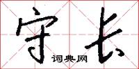 守长怎么写好看