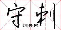 守刺怎么写好看