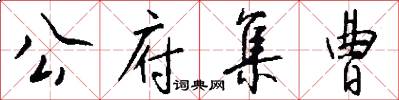 公府集曹怎么写好看