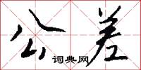 公差怎么写好看