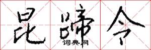 昆蹄令怎么写好看