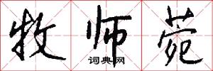 牧师菀怎么写好看