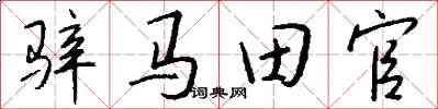 骍马田官怎么写好看