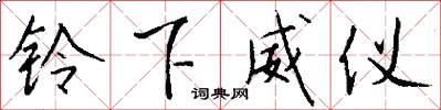 铃下威仪怎么写好看