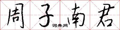 周子南君怎么写好看