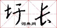 圩长怎么写好看