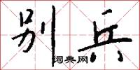 别兵怎么写好看