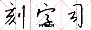 刻字司怎么写好看