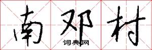 南邓村怎么写好看