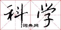 科学怎么写好看