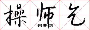 操师乞怎么写好看