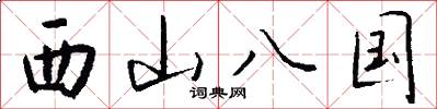 西山八国怎么写好看