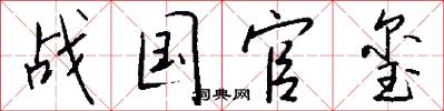 战国官玺怎么写好看