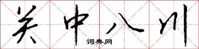 关中八川怎么写好看