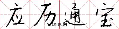 应历通宝怎么写好看