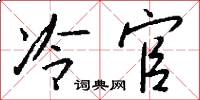 冷官怎么写好看