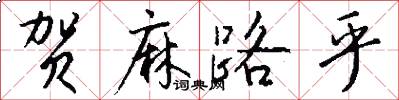 贺麻路乎怎么写好看