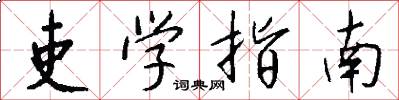 吏学指南怎么写好看