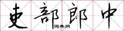 吏部郎中怎么写好看