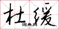 杜缓怎么写好看