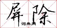 屏除怎么写好看