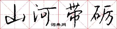 山河带砺怎么写好看