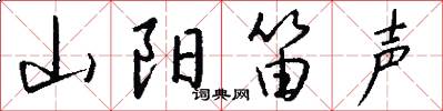 山阳笛声怎么写好看