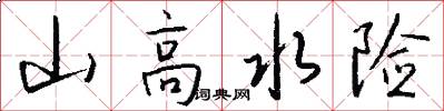 山高水险怎么写好看