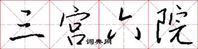 三宫六院怎么写好看