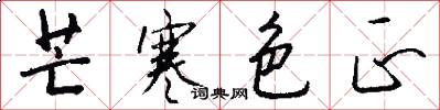 芒寒色正怎么写好看